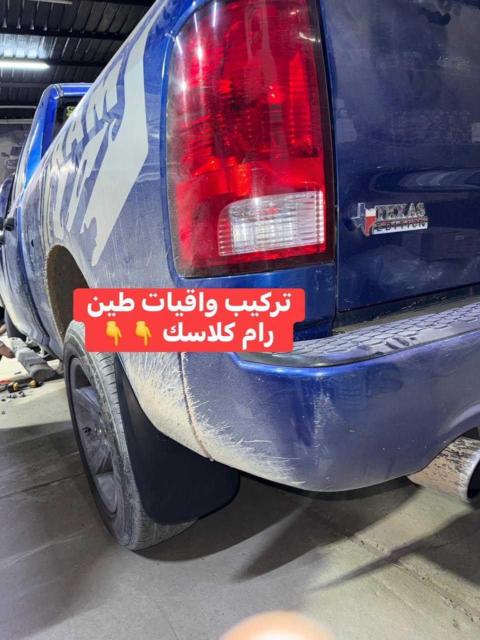 تركيب واقيات طين رام كلاسك نوعية درجة اولى قالب مظبوط تكعد بلاد بدون تحوير على براغي الوكالة 

تتوفر واقيات الطين لل 
🔹سلفرادو من 19لل 26 
🔹فورد F150 من موديل 15 لل 25
🔹رام كلاسك 
🔹رام شكل جديد

📍📍العنوان ::👇
‏‎بغداد _شارع فلسطين _مقابل محطة وقود باب المعظم  و الاسواق المركزية مال مستنصرية 
داخل الفرع اول كراج على اليمين‎
مركز تراكات العراق 🇮🇶 

متواجدين كل ايام الأسبوع عدا يوم الجمعة  من الساعة التاسعة صباحاً وحتى الساعة السابعة مساء 
‏‎
‏‎يوجد توصيل لجميع محافظات العراق 🇮🇶  يرجى الاتصال خلال اوقات الدوام 
***********
***********
📍موقعنا مثبت على خرائط كوكل و ويز👇
استخدم Waze للقيادة إلى Baghdad - بغداد: https://waze.com/ul/hsvztdruvs
