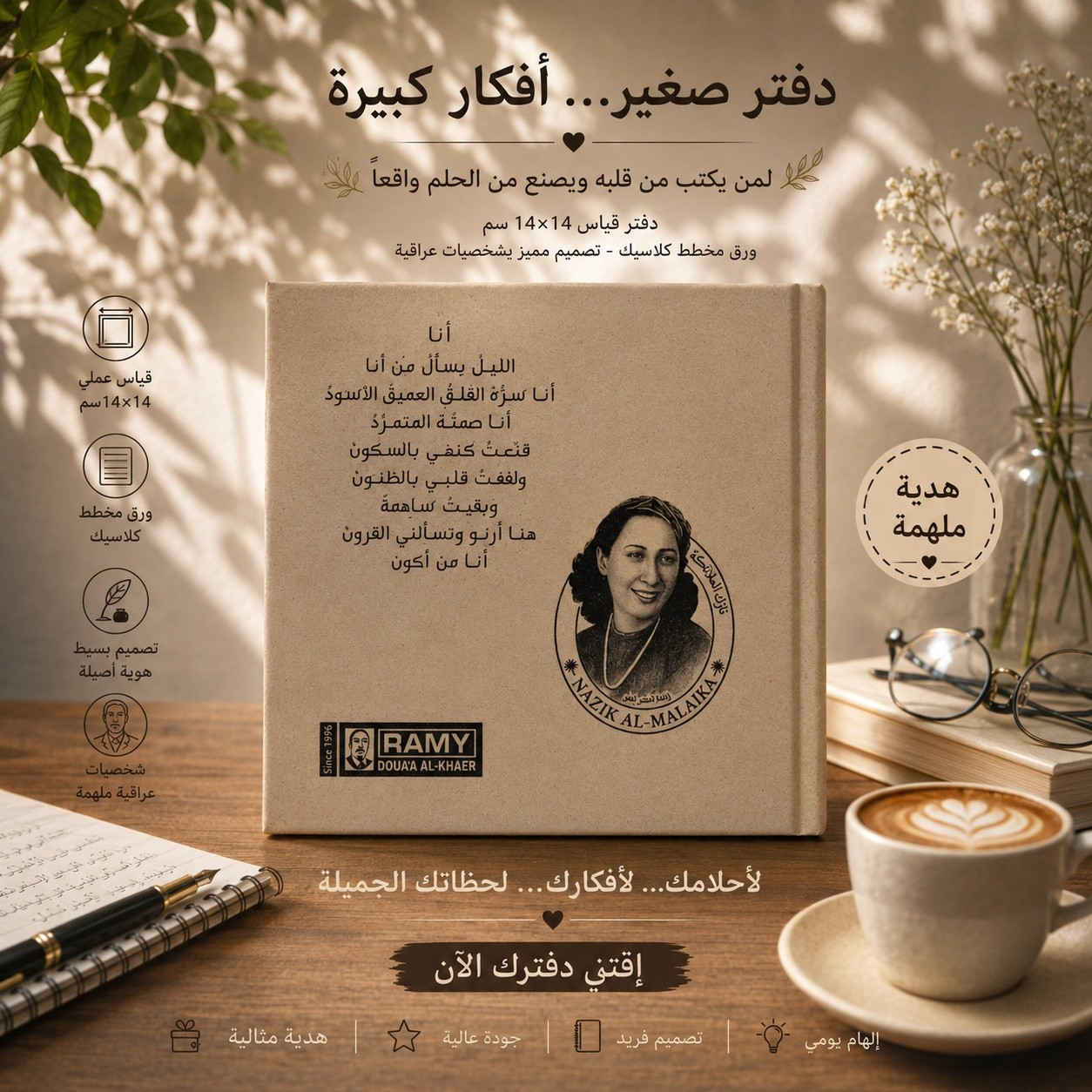 حينما يصبح الأدبُ هويةً نعتز بها. 🏛️"

دفتر (هارد كفر) قياس 10×10، بتصميم أسمر أنيق من الغلاف إلى الورق المخطط.
100 ورقة من الإبداع.. متوفرة الآن 

📍تجدونا في موقعنا الرئيسي في 
بغداد : شارع الرشيد مقابل شارع المتنبي قرب جامع الحيدر خانه 
***********
***********
لاستفسار اكثر عن تفاصيل زورونا او تتصلون على ارقام الواتس اب
