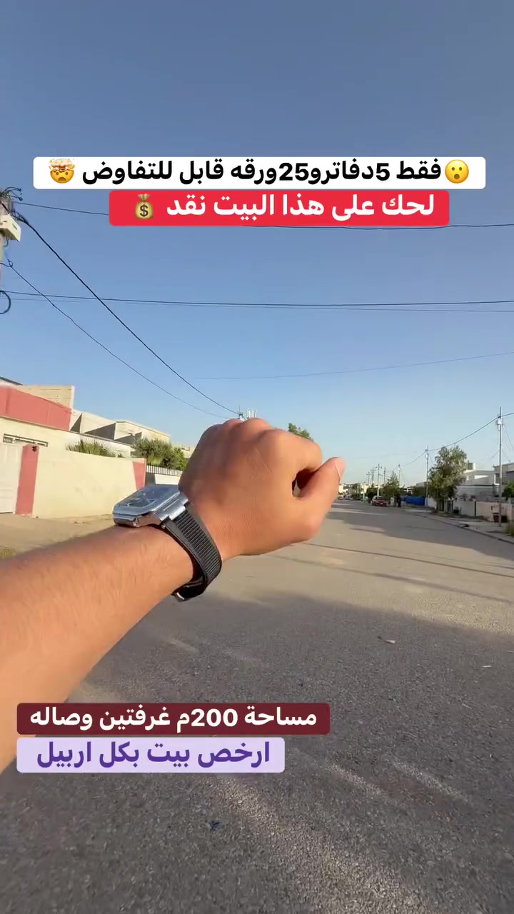 🏠 أرخص بيت في كل أربيل — لا تفوّت الفرصة!

بيت بمنطقة سري بلند — أربيل
مساحة 200 متر مربع، واجهة قِبلة، شارع 20 متر

🏡 يتكون من:
• غرفتين نوم
• استقبال
• هول
• مطبخ
• حديقة + كراج

📍 سري بلند — أربيل

للاستفسار أكثر:
👤 علي عماد
مدير مبيعات — شركة زيرو للعقارات

📞 ***********
📞 ***********

⚡ بادر واتصل قبل ما ينباع!
