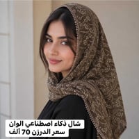 ✨ اجمل موديلات الشالات الذكاء الاصطناعي متوفرة لدينا ✨خامة أصلية وجودة...