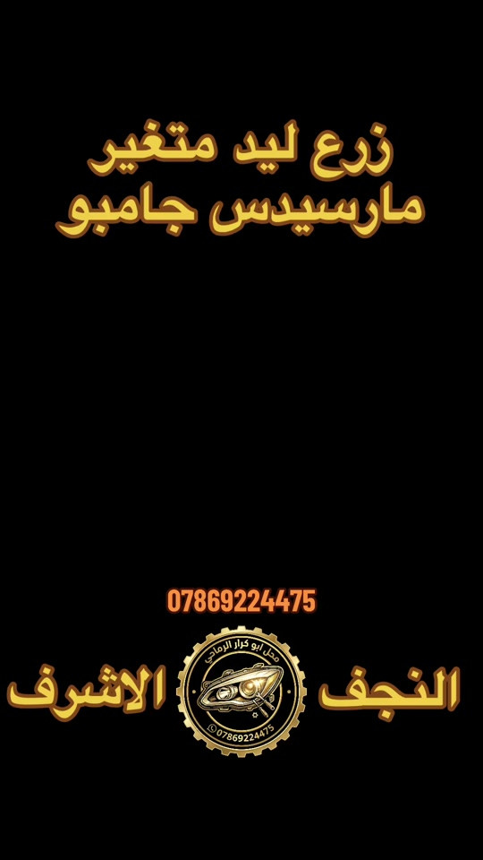 مارسيدس جامبو انتظرونا #محل_ابو_كرار_الرماحي #جديد #مختلف #ابداع #اكسبلور 


**إذا كنت صاحب هذا الإعلان وتريد حذفه لأي سبب، رجاءا أرسل رسالة إلى الدعم الفني**