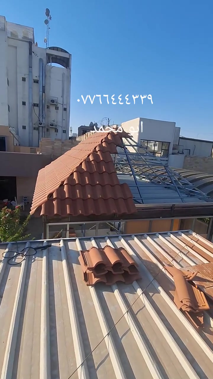 تم تنفيذ جلسة خارجية من القرميد الإيطالي 
اتمنى ان تنال اعجابكم 
🏗️ أفضل أنواع القرميد بأعلى جودة
💵خصم بالأسعار اذا كانت الكميات كبيرة وتوصيل مجاني
✔️ مقاوم للحرارة والأمطار
✔️ أشكال وألوان حديثة
✔️ تركيب بإتقان وخبرة
💯 نلتزم بالجودة ونضمن لك أفضل نتيجة لسطح بيتك.
🚚 توصيل سريع لجميع المناطق
⚡ احجز الآن 
📍 الأسعار اتصل وراح نوافيكم بكافة التفاصيل 
📞 اتصل الآن: ***********
📩 أو راسلنا على الواتساب للحجز والاستفسار
✨ خلي بيتك أفخم وأحلى مع قرميد أبو محمد
