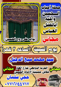 اذا شئت النجاة فزر حسينا (14-3-2026)  يوم السبت     التسجيل مفتوح زوار...