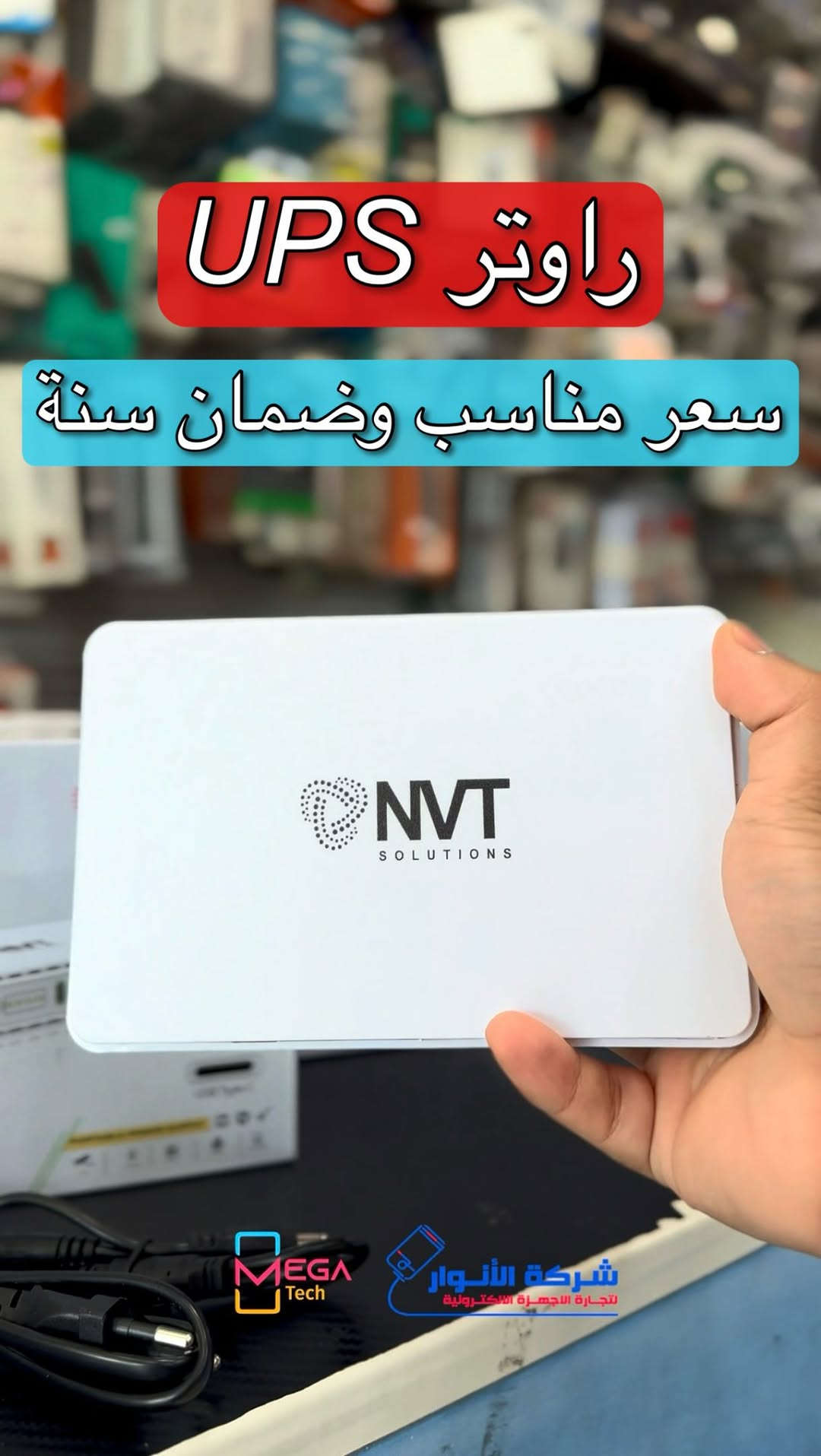اضمن استمرار النت حتى عند انطفاء الكهرباء⚡️
NVT UPS 
🔋 بطارية 8000mAh
⚡ مخارج DC 5V / 9V / 12V
🌐 منفذ PoE 15V / 24V
🔌 منفذ USB Type-C
🔄 تحويل تلقائي عند انقطاع الكهرباء (UPS)
📡 مناسب للراوتر، الـONU، كاميرات المراقبة(كاميرا) وأجهزة الشبكات
السعر 20,000 مع ضمان سنة 

لمعرفة المعلومات الكاملة يرجى مشاهدة الفيديو 🙋🏻‍♂️
دخلوا على الستوري حتى تشوفون العروض الرهيبة المتوفرة

الفرع الأول”شركة الانوار”:
البصرة-المعقل-مقابل مستشفى الموانئ
للتواصل مع مبيعات شركة الانوار:***********
للتواصل مع قسم الاكسسوارت: ***********
للتواصل مع قسم الصيانة :***********

عنوان الفرع الثاني “ميگاتك” :
البصرة-مدينة الأمل السكنية-الزون السادس
للتواصل مع مبيعات ميگاتك:***********
للتواصل مع قسم الصيانة: ***********

#عروض #تخفيضات #UPS
