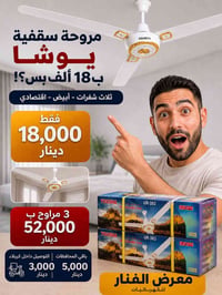 مراوح يوشا • كمية محدودة • توصيل العراق