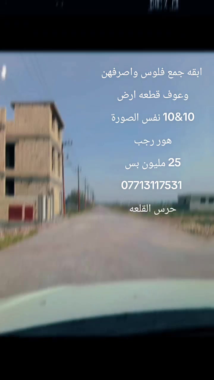 بس #25 #مليون #ارض 10$10 #بهور رجب نفس الصورة 
گبل ابني 
***********
#مكتب_حرس_القلعه
