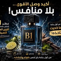 B1 • عطر صيفي • ثبات قوي