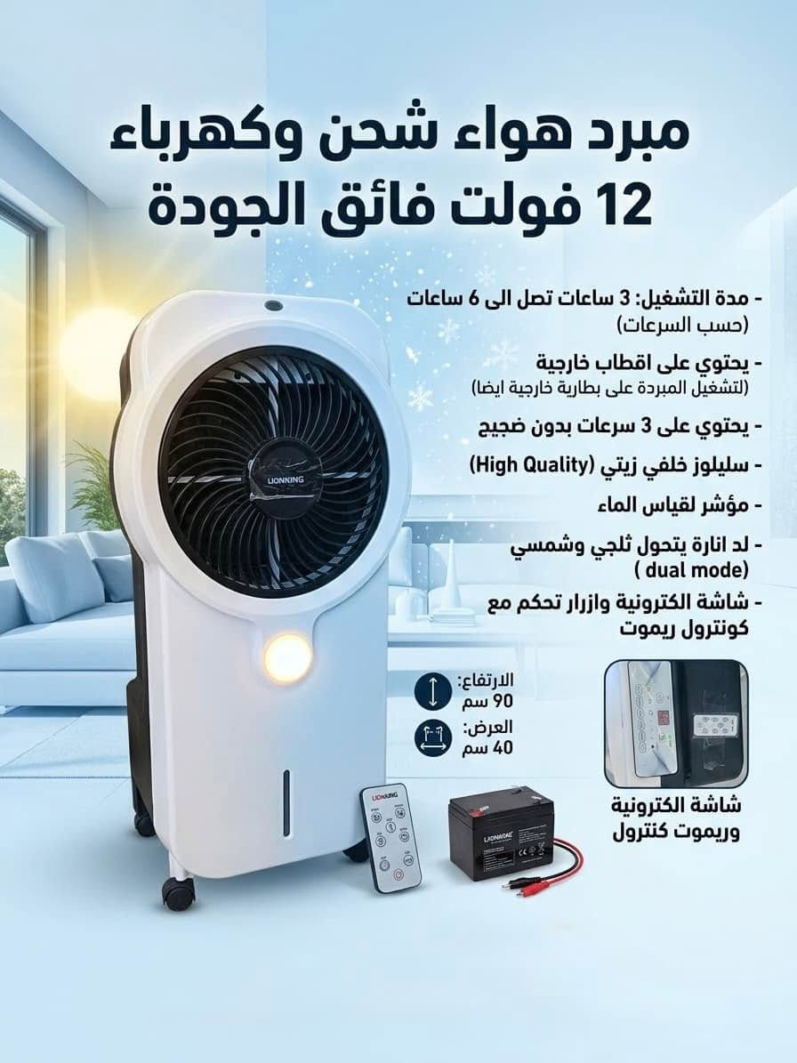 مبردة شحن و كهرباء 
ترهم داخل البيت و بالحديقة و وين متريد


**إذا كنت صاحب هذا الإعلان وتريد حذفه لأي سبب، رجاءا أرسل رسالة إلى الدعم الفني**