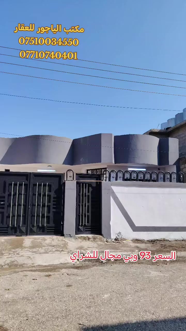 🏦دار 220 متر للبيع 🏦موصل حي الانتصار شارع 30 مقابل أسواق حسام مباشرة شارع تبليط
👈 الدار سند طابو الزهور ملك صرف شرط التحويل

👈مساحة الدار ((  220 )) متر

يتكون الدار من

(( استقبال +مطبخ +هول +غرفتين نوم +صحيات عدد 2))

#الدار_خدمات_كامله

#الدار_فارغ_تسليم_فوري

#الدار_على_شارع_تبليط

🛑 السعر 👈 ((  93  ))  مليون وبي مجال للشراي 🛑

#للتواصل_والاستفسار_الاتصال_على_الارقام_التاليه

☎️*********** ☎️واتساب

📱*********** 📱

#مكتب_الياجور_لتجارت_العقارات_حي_الانتصار
