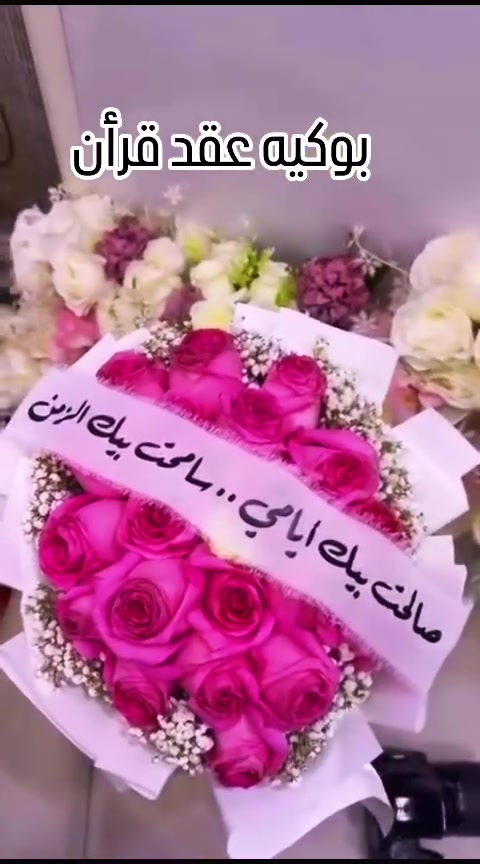 بوكيه عقد قران 
حسب الطلب 
#اكسبلور 
#وردطبيعي 
#زهور_طبيعية 
#خطوبة💍❤️ 
#بغداد


**إذا كنت صاحب هذا الإعلان وتريد حذفه لأي سبب، رجاءا أرسل رسالة إلى الدعم الفني**