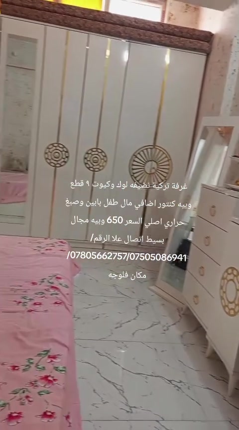 غرفة ترکية نضيفه كلش وبيه كنتور اضافي مال طفل بابين وصبغ حراري اصلي وسرير مخزن وكيوت ٩قطع السعر 650 وبيه مجال بسيط اتصال علا الرقم/***********/***********/ مكان فلوجه
