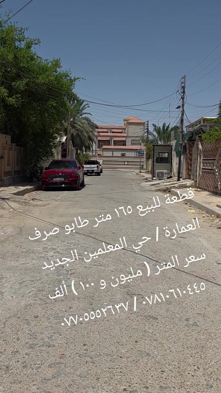 #قطعة_للبيع_طابو_صرف
المكان : #حي_المعلمين_الجديد موقع ممتاز 

المساحة (  ١٥٦ متر ٦.٢٥ × ٢٥ ) 

سعر المتر ( مليون و ١٠٠ ألف ) قابل للتفاوض

#ملاحظة: المكتب مجاز من قبل الدولة .

أحمد نجم  :  *********** / ***********

عنوانا : ميسان/ العمارة / طريق الحولي العام
