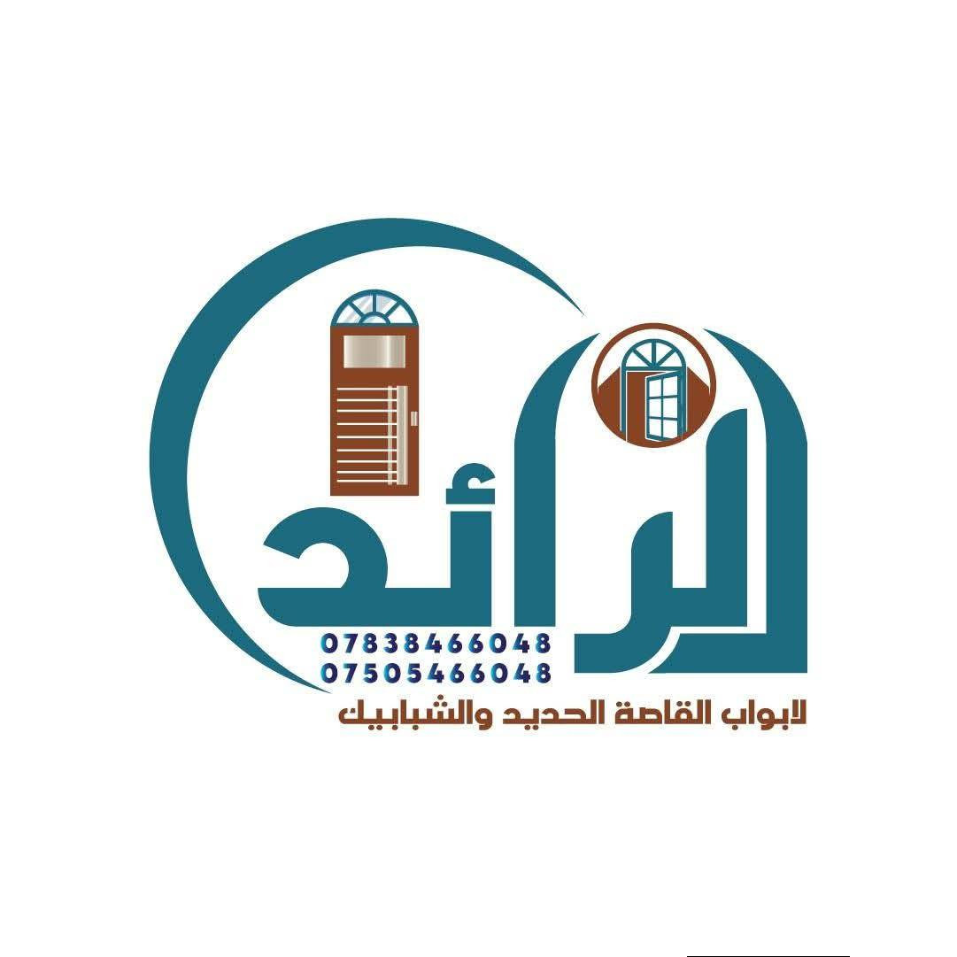 معمل حدادة الرائد لصناعة ابواب القاصة الحديد بأحدث التصاميم وأجود انواع الحديد
ماعليك سوى اختيار التصميم
وعلينا الدقة والإبداع 
ابواب قاصة حديد
الاطار طار قاصة 3ملم والحديد الداخل 2 ملم بديل الخشب تركي ضمان 5 سنوات 

***********
***********
