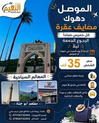 كروب يومين فقط دهوك - موصل -عقرة   للعوائل فقط 🧳🫂✅   ب 35 الف   الانطل...