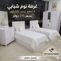 غرفة شباب • ٥ قطع • جديدة بالكرتون