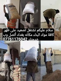 تصعيد مواد بناء • تحميل مواد بناء • رفع مواد بناء • خدمات بناء • نقل م...