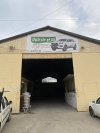 كراج كركوك • اسطه محمد • تصليح سيارات