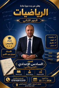 دورة رياضيات • سادس اعدادي • السماوة