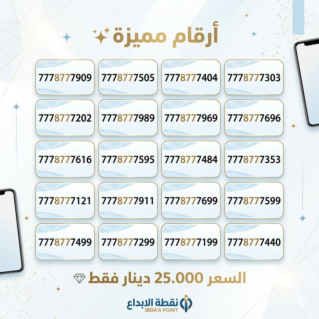 ✨ أرقام مميّزة
💰 الأسعار و الارقام داخل الصور
📍 للحجز والاستلام
زيارة نقطة الإبداع


**إذا كنت صاحب هذا الإعلان وتريد حذفه لأي سبب، رجاءا أرسل رسالة إلى الدعم الفني**