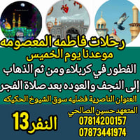 رحلات فاطمة المعصومة • كربلاء النجف • سيارة حديثة