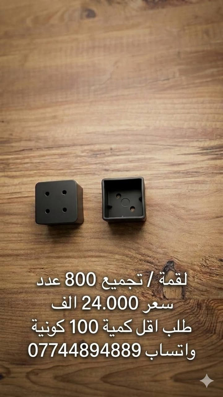 طلب اقل كمية 100 كونية مشكل.
 توصيل مجاني فقط ( موصل / تكريت / بغداد ) 
للاستفسار واتساب ***********
