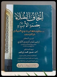 اتحاف الفضلاء • ابراهيم المرشدي • كتاب