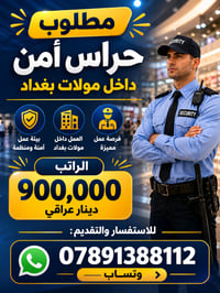 مطلوب حراس امن داخل مولات بغداد للاستفسار 07891388112