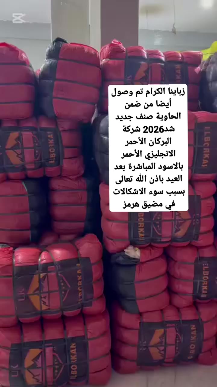 زباينا الكرام تم وصول أيضا من ضمن الحاوية صنف جديد شد2026 شركة البركان الأحمر الانجليزي الأحمر بالاسود المباشرة بعد العيد باذن الله تعالى بسبب سوء الاشكالات في مضيق هرمز


**إذا كنت صاحب هذا الإعلان وتريد حذفه لأي سبب، رجاءا أرسل رسالة إلى الدعم الفني**