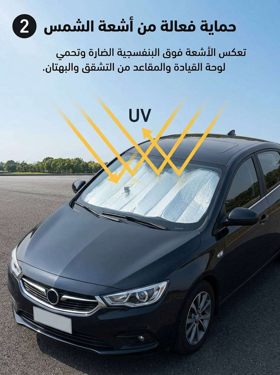 تدري إن حرارة الصيف ما تأثر عليك بس، وإنما تأثر على سيارتك همين؟

من تترك سيارتك بالشمس، ترتفع الحرارة داخلها بشكل كبير، وهذا الشي ممكن يسبب تشقق وتلف بالدشبول والبلاستك، ويبهّت لون المقاعد الجلدية، وحتى يأثر على الشاشات والأجهزة الإلكترونية الموجودة داخل السيارة.

وفوك هذا كله، يصير المقود والمقاعد وأحزمة الأمان حارة بشكل مزعج، لدرجة يصعب لمسها أو الجلوس عليها مباشرة.

لهذا، حماية سيارتك من أشعة الشمس مو مجرد رفاهية، وإنما طريقة تحافظ بيها على شكل السيارة، وتطول عمر مكوناتها، وتخليها أريح إلك بكل مرة تركبها. 

اطلب مظلة الزجاج الامامي واحمي سيارتك 

سعرها فقط ب14 الف والتوصيل مجاني لكل المحافظات 
قطعتين بسعر 24 الف والتوصيل مجاني


**إذا كنت صاحب هذا الإعلان وتريد حذفه لأي سبب، رجاءا أرسل رسالة إلى الدعم الفني**