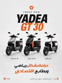 ⚡ GT30 من YADEA… الذكاء يبدأ من أول مشوار. إذا تريد دراجة تجمع بين الأ...