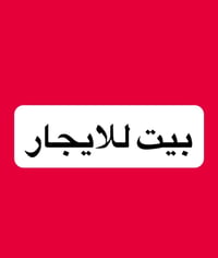 خلف بلاد رافدين • ١٧٩م • غرفتين