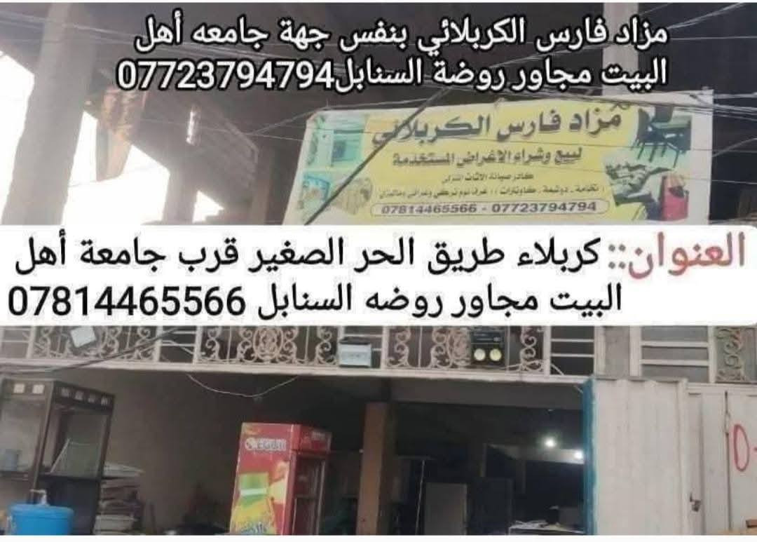 🌹🌹اللهم صل على محمد وال محمد 🌹🌹

🙋🙋🙋

💯💯 الاسعار مناسبه جدا 💯💯

🏃🏃 متوفر حالياً اغراض صالون استعمال قليل 

🏃🏃 متوفر حاليا غرفة  نوم تركي 

🏃🏃 ثلاجات ومجمدات شرط الشغل والتجميد

🏃🏃 متوفر حاليا 👈 اغراض محلات ومطاعم 

🏃🏃 متوفر حاليا👈غسالات اوتوماتيك حجم كبير و وسط

🏃🏃متوفر حاليا 👈اخشاب متفرقة وكراسي بلاستك وخشب

🏃🏃 متوفر حاليا 👈 كاونترات تزكام درجه اولى قطعتين 

🏃🏃  متوفر حالياً 👈غسالات حوضين شرط الشغل 

🏃🏃 متوفر حالياً👈 اجهزه رياضيه شرط الشغل والنظافه 

🏃🏃 متوفر حالياً 👈أثاث منزلي كامل مع افراشات وزوالي وكل شيء وكلاشي أن شاء الله....موجود 

⏰⏰ من الساعه التاسعه صباحا الى الساعه السابعه مساءا يومياً بالمحل أن شاء الله....***********

🙆🙆وأهلا وسهلا بكم في مزاد فارس الكربلائي للاثاث المستعمل والجديد بخدمتكم ان شاء الله.....

🏃🏃العنوان كربلاء طريق الحر الصغير قرب جامعه أهل البيت مجاور روضه السنابل....*********** متوفر وات ساب
