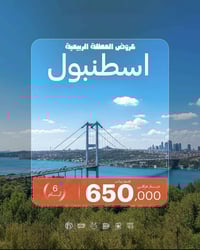 اسطنبول تركيا • سفرة الربيع • رحلات فبراير ٢٠٢٦