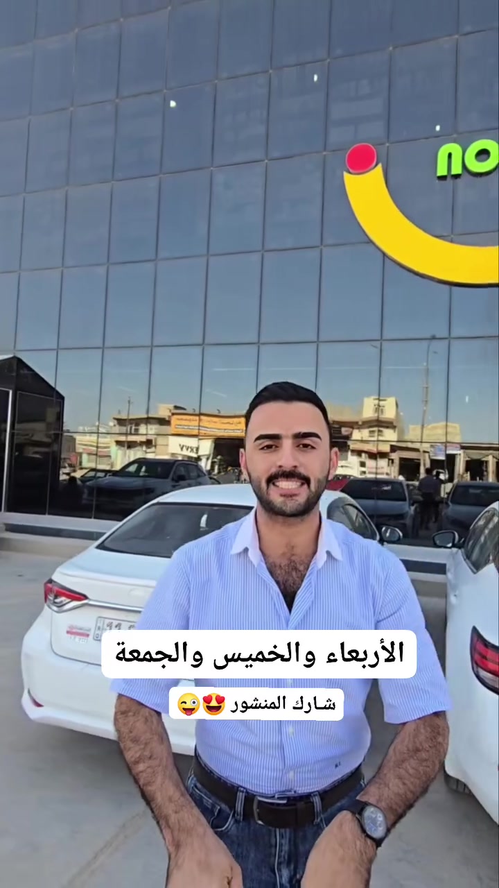 الاربـعـاء والـخـميـس والـجمعـة
شـي مـخـتلـف كـليـاً من الـعـروض 🔥
شـارك الـمنـشـور وخلـيك متابع صفحتنا أول بأول حتى يوصلك كل جديد قبل الكل 😍

نــــــــون يـُرحب بـكـم 
شـــــــــارع ٨٠ مقابـل الأستدارة الحـادة


**إذا كنت صاحب هذا الإعلان وتريد حذفه لأي سبب، رجاءا أرسل رسالة إلى الدعم الفني**