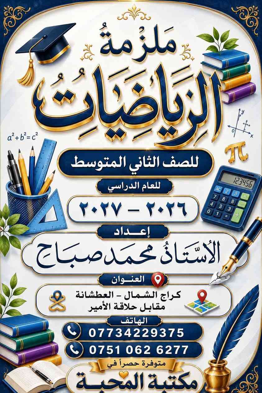 يتوفر لدينا ملازم للأساتذة 
الاستاذ حسن صباح مدرس اللغه الانكليزية 
الاستاذ محمد صباح مدرس الرياضيات


**إذا كنت صاحب هذا الإعلان وتريد حذفه لأي سبب، رجاءا أرسل رسالة إلى الدعم الفني**