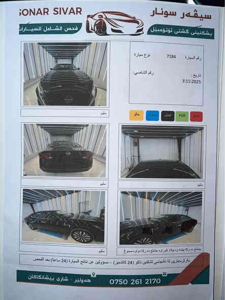 Altima 2024 SV 

ڕەنگی ڕەش 

تەنها دەرگا و چاملخی دواوەی لەسەر شوخت سبوغە

دەرگای سایەق بیلاد گۆڕاوە

واتا دوو پارچەی بۆتە سبوغ  

بێ ئێرباگ هەمووی سەلامەتە

هەموو گیانی بە شەرت

تا ١-١-٢٠٢٦ رەقەم کاتیەکەی ماوە 

هەززە و فحصی تازە کراوە

1N4BL4DV9RN307184

ڕۆنی ئەڵمانی بۆ تێکراوە و سێرڤس عامی بۆ کراوە 

 نرخی ١٥٢$ مەجالێکی برایانە

لە هەولێرە 

WhatsApp *********** أربيل
