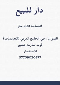 بيت للبيع • الجمعيات • ٢٠٠م