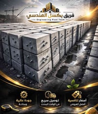 صبات كونكريتيه لهيكل الطاقه الشمسيه بوزن 45 كم السعر 7.500 فقط 60 كم ا...