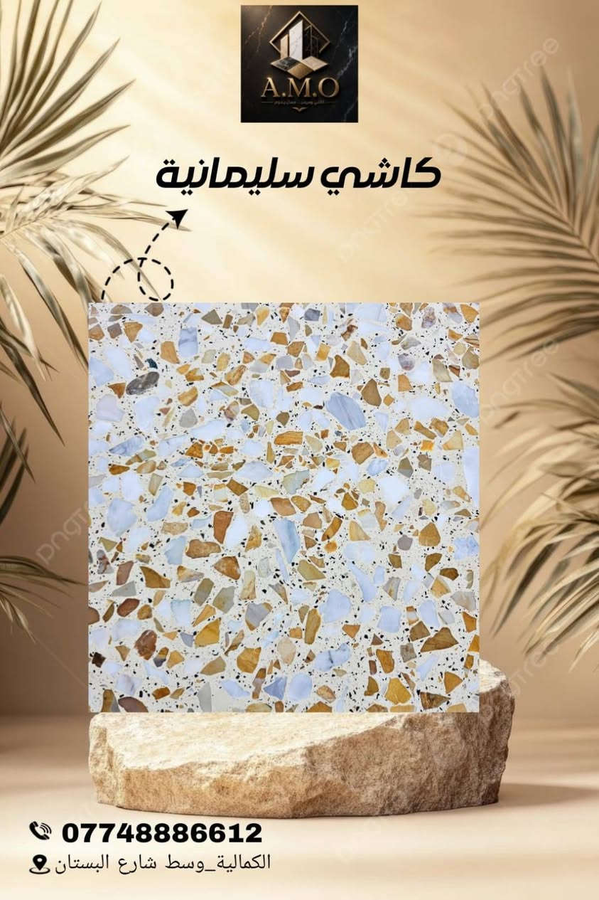 الوكيل الحصري لكاشي سليمانية
  (شركة A.M.O )
 لأنتاج الكاشي العراقي الموزائيك والمطعم بالمرمر

 #الوكيل #الحصري #لكاشي #سليمانيه هذا النوع من الكاشي (المطعم بقطع المرمر الطبيعي) يعتبر من أرقى الخيارات للأرضيات، حيث يجمع بين صلابة الكاشي والرقي 

​لماذا تختار الكاشي المطعم بالمرمر او الموزائيك؟

​جمالية فريدة: كل قطعة كاشي هي بصمة خاصة، بفضل تداخل عروق المرمر الطبيعي وألوانه الساحرة التي لا تتكرر.

​متانة فائقة: مصنع بأحدث التقنيات ليتحمل الضغط العالي والأوزان الثقيلة، مما يجعله مثالياً للصالات والممرات الخارجية والداخلية.

​مقاومة الظروف الجوية: مصمم ليصمد أمام تقلبات الطقس، مع الحفاظ على لمعانه وبريقه لسنوات طويلة دون شحوب.

​سهولة التنظيف والجلي: سطحه المهيأ للجلي يجعله يستعيد بريقه كأنه جديد تماماً بمجرد تلميعه، مما يجعله استثماراً طويل الأمد.

​المواصفات الفنية (حسب الصورة):
​القياس: 40 \times 40 سم.
​النوع: كاشي موزائيك 

​المصدر: الوكيل الحصري ( A.M.O للكاشي والمرمر).

العنوان بغداد الكماليه وسط شارع البستان 
للاستفسار اكثر  تواصل معنا على الارقام التاليه 
***********
