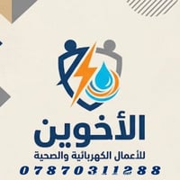 الاخوين للاعمال الكهربائية والصحيه تأسيسات صحيه بانضمة حديثة ومختلفة  ...