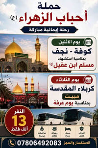 الكوفة والنجف • كربلاء مبيت • الرميثة الشرقي