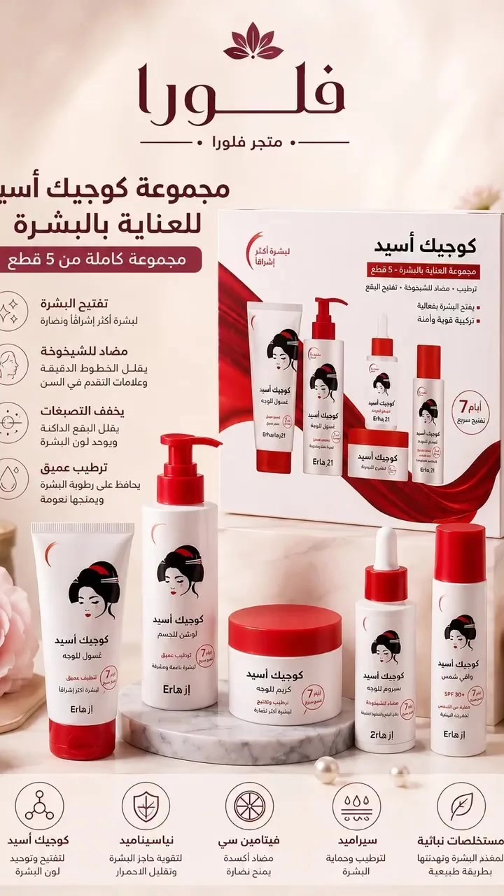 اذا بعدج تصرفين فلوسج على كومة منتجات معناها انتي بعدج مامتابعتني ولا مجربة بكج كوجك اسيد الاقتصادي خمس منتجات ببكج واحد بس 🔥🔥😍

يحتوي على غسول وجه، تونر،سيروم،كريم ترطيب، واقي شمس

دلال على الاخير مو 😅😍

يحتوي حامض الكوجك اسيد الي يفتح لون البشرة وينطي نظارة تجنن للبشرة 

كل الي عليج تتواصلين ويانا على الخاص واحنا موجودين حتى نساعدج تحصلين افضل منتج لبشرتج وبأقل تكلفة 😘😘

حتى نكدر نوصل لأكبر عدد بنوتات جميلات يحصلون فوائد هذا البكج لايك ومتابعة من ايدج الحلوة 😘😍😍

سعره ٢٥ بس عليه عرض يجنن اول خمس طلبات للبكج الهم ي ٢٠ الف 😘😘🔥
#عناية_بالبشرة #cosmetics #جمال 
@flora_store_313


**إذا كنت صاحب هذا الإعلان وتريد حذفه لأي سبب، رجاءا أرسل رسالة إلى الدعم الفني**
