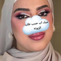 ميك اب • فستقة بيوتي • خدمة منزلية
