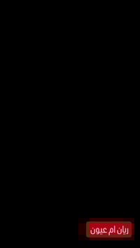 الريان أم عيون • ١٢٠٠واط • بطارية٢٣أمبير