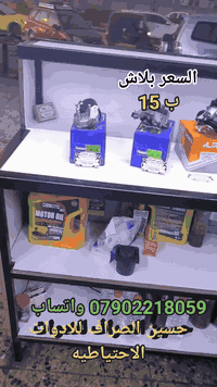 ماطور ماسحة • إيراني • بغداد حي أور