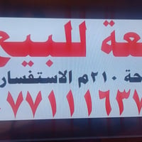 قطعه لبيع مساحه 210م مكان كرغوليه نزلت بيت محلوله مجاور مزرعه المحامي ...