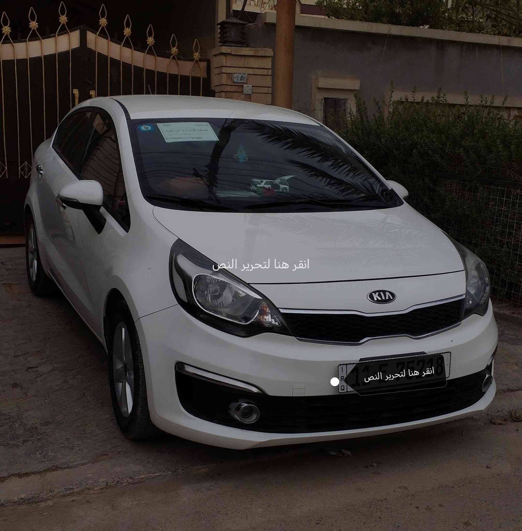 السلام عليكم
كيا ريو 2017 خليجي مكفوله كفاله عاااامة من صبغ من طخه من تبديل من كلشي محرك 1600 دبل قطره ماشيه 67الف بعدها بجيسها السياره مال بيت و24 ساعه بالكرج مضمومه يعني من تاخذها تترحملي عليهه بعدها بليبلات الشركه 
#مكفوله #لحد #يكلي #شبيهه #مكفوله #كفالة #عامة بيهه كم رصعه وشخط يم الدوسه 
هزه جديده رقم جديد ب اسمي 
السعر 118
رقم الهاتف اتصال ***********
واتساب ***********
