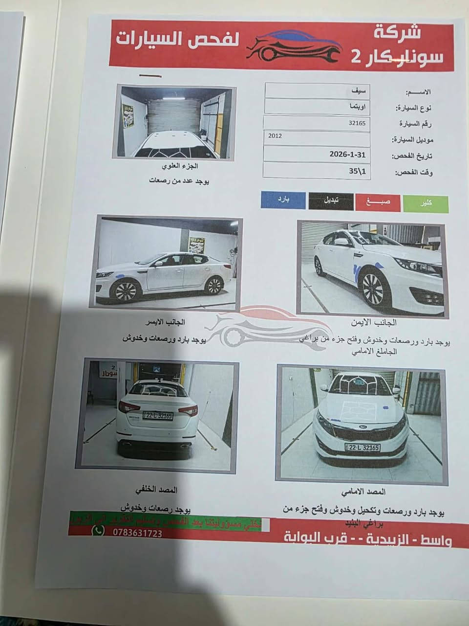 سلام عليكم
اوبتيما 2012 خليجي 
رقم اربيل جديد سنويه 2030 
تريد تحويل او وكاله 
مواصفات 
دشبول كادنزه 
تبريد خلفي 
مري شفط 
فول تحكم 
شفتات ستيرن 
بلوجكتر بقلاوه 
جام اوتو يصعد أثناء تقفيل بلادي 
بكلايت لد 
منضومه زنون +زرع عدسه 
صدر امامي خلفي جديد 
محرك 2400 
تخم تاير جديد 
سياره مكفوله كفاله من صبغ اوتبديل 
مكان سياره 
واسط قظاء الزبيديه 
رقم الهاتف 
السعر 140 وبيه مجال 

‭0774 362 0355
