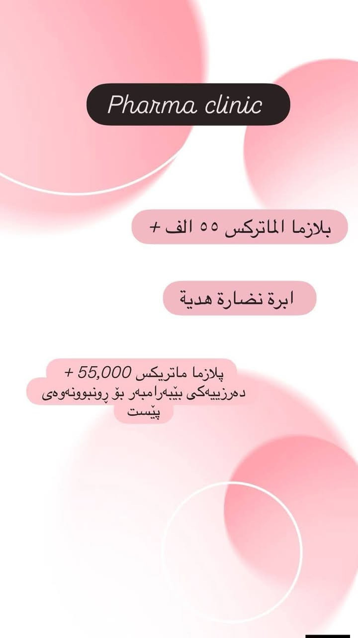نهێنی جەژنی قوربانێکی درەوشاوە لێرەوە دەست پێدەکات 💎

جەژن تەنها لە گۆشەیەکدایە، ئێستاش کاتێکی تەواو و گونجاوە بۆ گەنجکردنەوەی پێستت.

پاکێجی چارەسەری تەواو و جوانکاری بە بەهێزترین تایبەتمەندی:

⏱ تەنها 3 ڕۆژی ماوە!

❌ ئەم ئۆفەرە دووبارە نابێتەوە.

ئێمە بە وردی ئەم ئۆفەرانەمان وەک دیارییەک بۆ ئێوە دیزاین کردووە، بۆیە دەتوانن بە پێستێکی پتەو و درەوشاوە و زیندوو لە ژێر چاودێری پزیشکی گشتگیر پێشوازی لە جەژن بکەن.

عیادەی فارما بۆ جوانکاری
⁄عيادة فارما للتجميل
☎️***********
