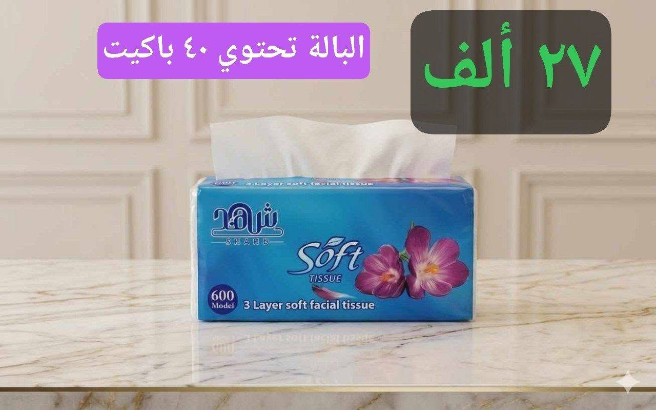 كلنس 🌿
نعومة فائقة وجودة مميزة تناسب الاستخدام اليومي، مصنوعة بعناية لتمنحك الراحة والنظافة في كل وقت.
✅ البالة تحتوي على 40 باكيت
✅ كل باكيت 600 سحبة
✅ فايف ستار 25,000 
✅ جوهرة لبنان 25,000
✅ الشهد  27,000
✅كلنس ناف 18,000 
✅ التوصيل مجاني


**إذا كنت صاحب هذا الإعلان وتريد حذفه لأي سبب، رجاءا أرسل رسالة إلى الدعم الفني**